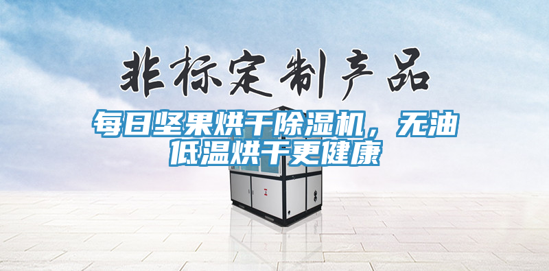 每日堅果烘干除濕機(jī)，無油低溫烘干更健康