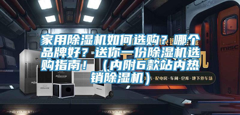 家用除濕機(jī)如何選購？哪個品牌好？送你一份除濕機(jī)選購指南?。▋?nèi)附6款站內(nèi)熱銷除濕機(jī)）