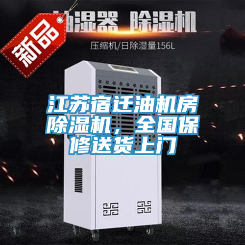 江蘇宿遷油機房除濕機，全國保修送貨上門