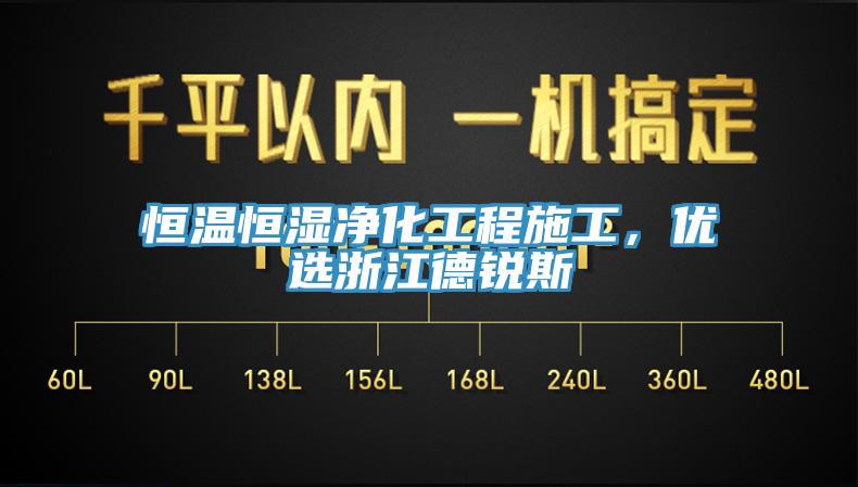 恒溫恒濕凈化工程施工，優(yōu)選浙江德銳斯