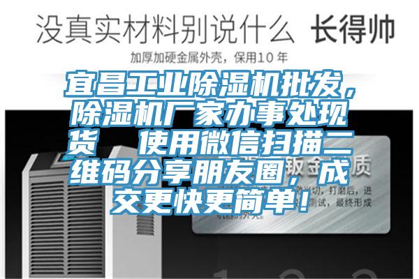 宜昌工業(yè)除濕機(jī)批發(fā)，除濕機(jī)廠家辦事處現(xiàn)貨  使用微信掃描二維碼分享朋友圈，成交更快更簡單！