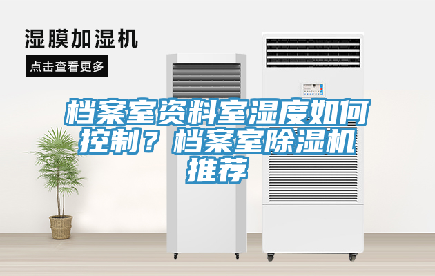 檔案室資料室濕度如何控制？檔案室除濕機推薦