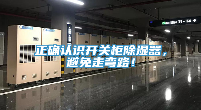 正確認(rèn)識(shí)開關(guān)柜除濕器，避免走彎路！