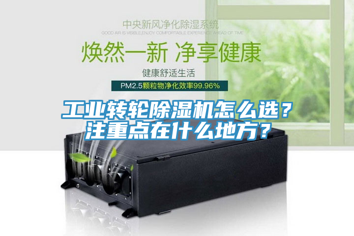 工業(yè)轉(zhuǎn)輪除濕機怎么選？注重點在什么地方？