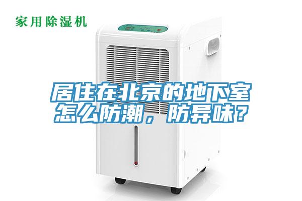 居住在北京的地下室怎么防潮，防異味？