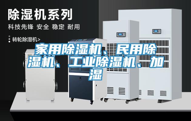 家用除濕機(jī)、民用除濕機(jī)、工業(yè)除濕機(jī)、加濕