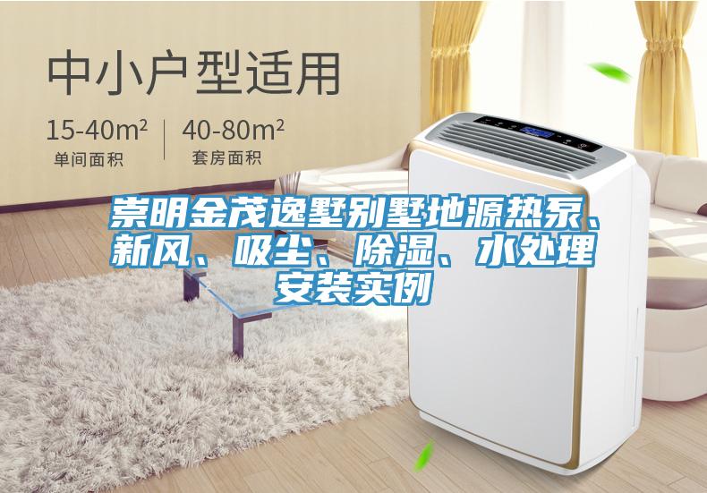 崇明金茂逸墅別墅地源熱泵、新風(fēng)、吸塵、除濕、水處理安裝實(shí)例