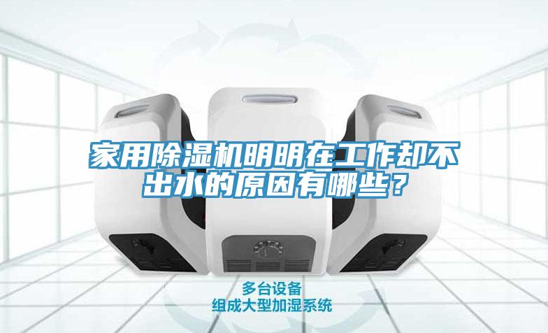 家用除濕機(jī)明明在工作卻不出水的原因有哪些？