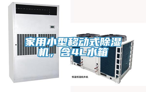 家用小型移動式除濕機，含4L水箱