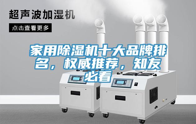 家用除濕機(jī)十大品牌排名，權(quán)威推薦，知友必看