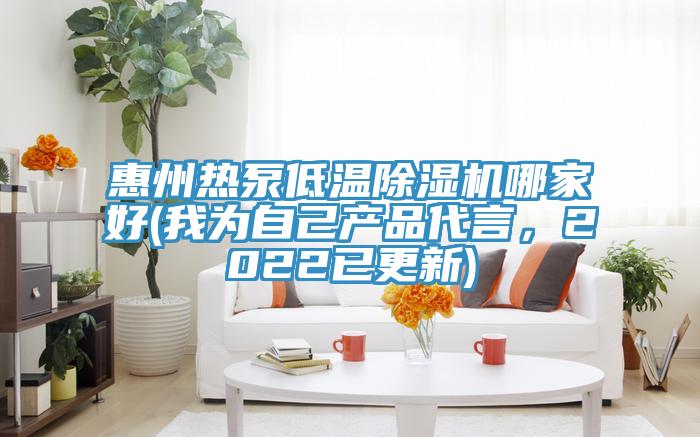 惠州熱泵低溫除濕機(jī)哪家好(我為自己產(chǎn)品代言，2022已更新)