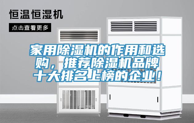 家用除濕機(jī)的作用和選購，推薦除濕機(jī)品牌十大排名上榜的企業(yè)！