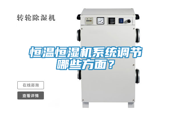 恒溫恒濕機系統(tǒng)調(diào)節(jié)哪些方面？