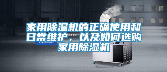 家用除濕機(jī)的正確使用和日常維護(hù)，以及如何選購(gòu)家用除濕機(jī)