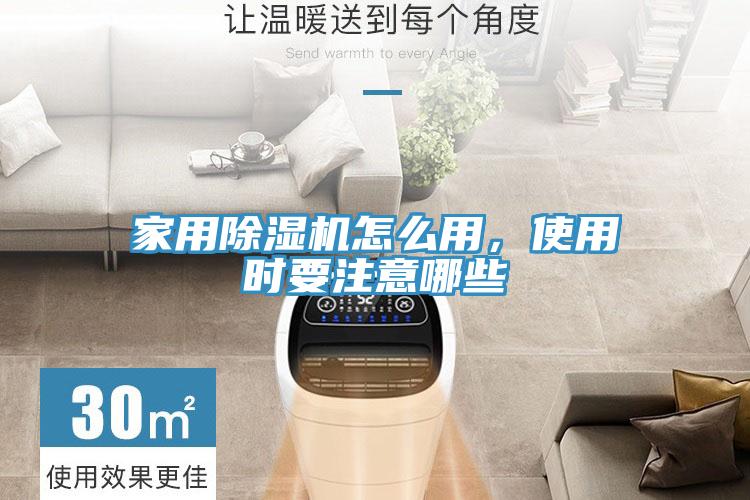 家用除濕機(jī)怎么用，使用時(shí)要注意哪些