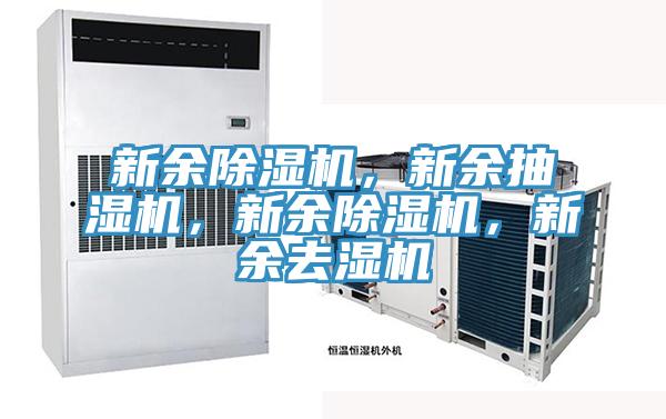 新余除濕機，新余抽濕機，新余除濕機，新余去濕機