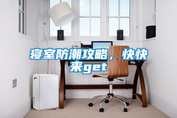 寢室防潮攻略，快快來get√