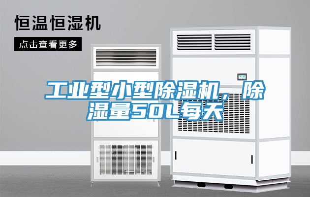 工業(yè)型小型除濕機，除濕量50L每天