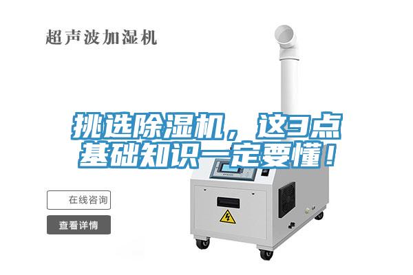 挑選除濕機(jī)，這3點(diǎn)基礎(chǔ)知識一定要懂！