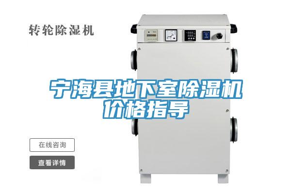 寧?？h地下室除濕機價格指導