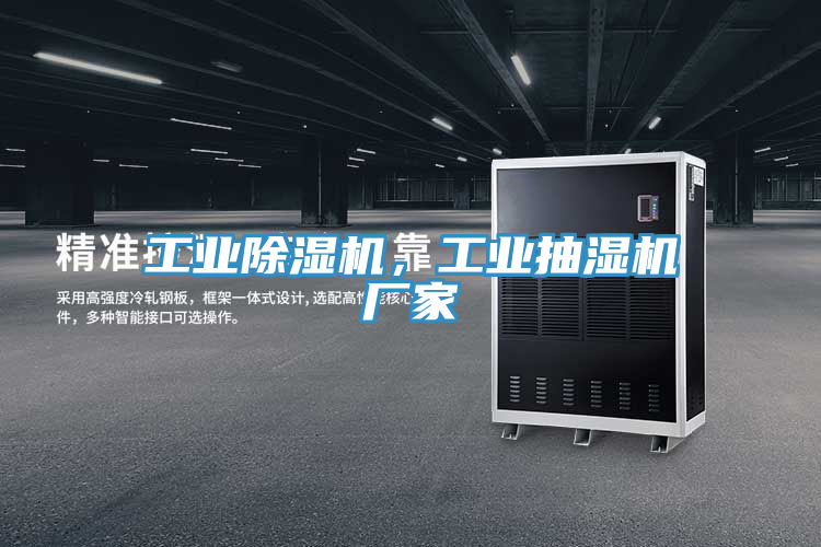 工業(yè)除濕機，工業(yè)抽濕機廠家