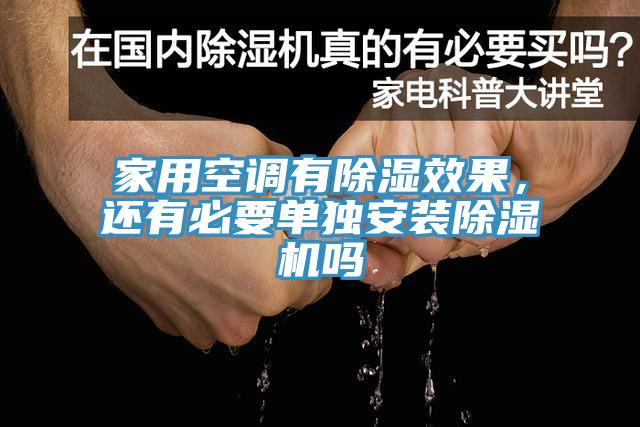 家用空調(diào)有除濕效果，還有必要單獨安裝除濕機嗎