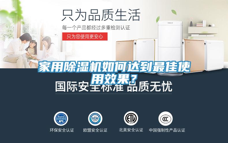 家用除濕機(jī)如何達(dá)到最佳使用效果？