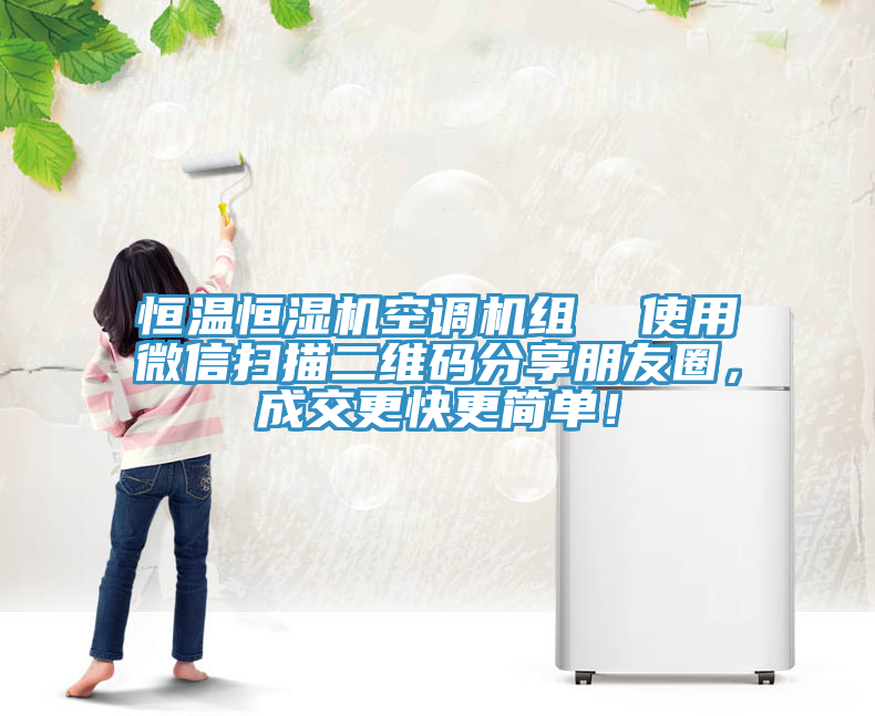 恒溫恒濕機空調(diào)機組  使用微信掃描二維碼分享朋友圈，成交更快更簡單！