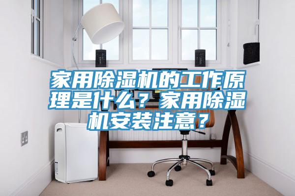 家用除濕機(jī)的工作原理是什么？家用除濕機(jī)安裝注意？