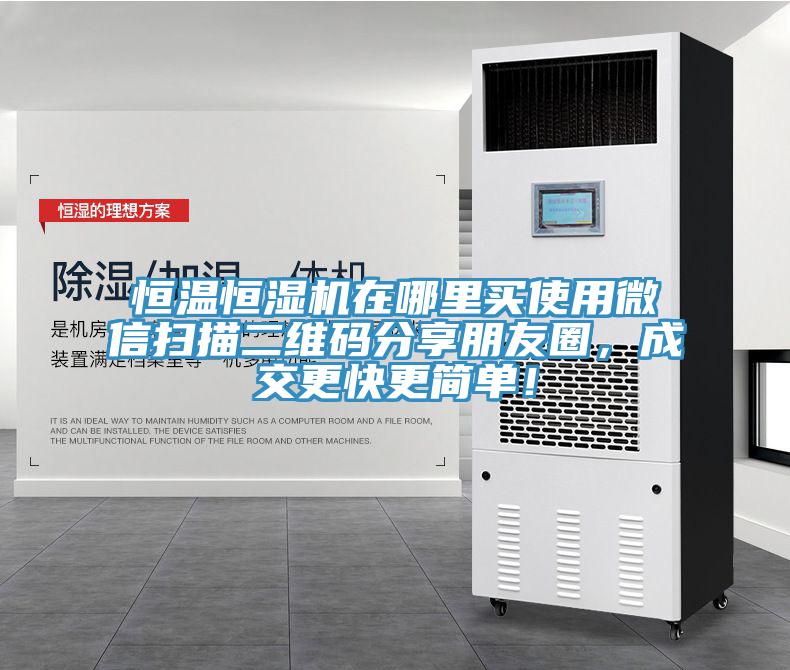 恒溫恒濕機在哪里買使用微信掃描二維碼分享朋友圈，成交更快更簡單！