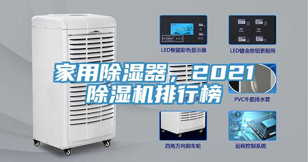 家用除濕器，2021除濕機排行榜