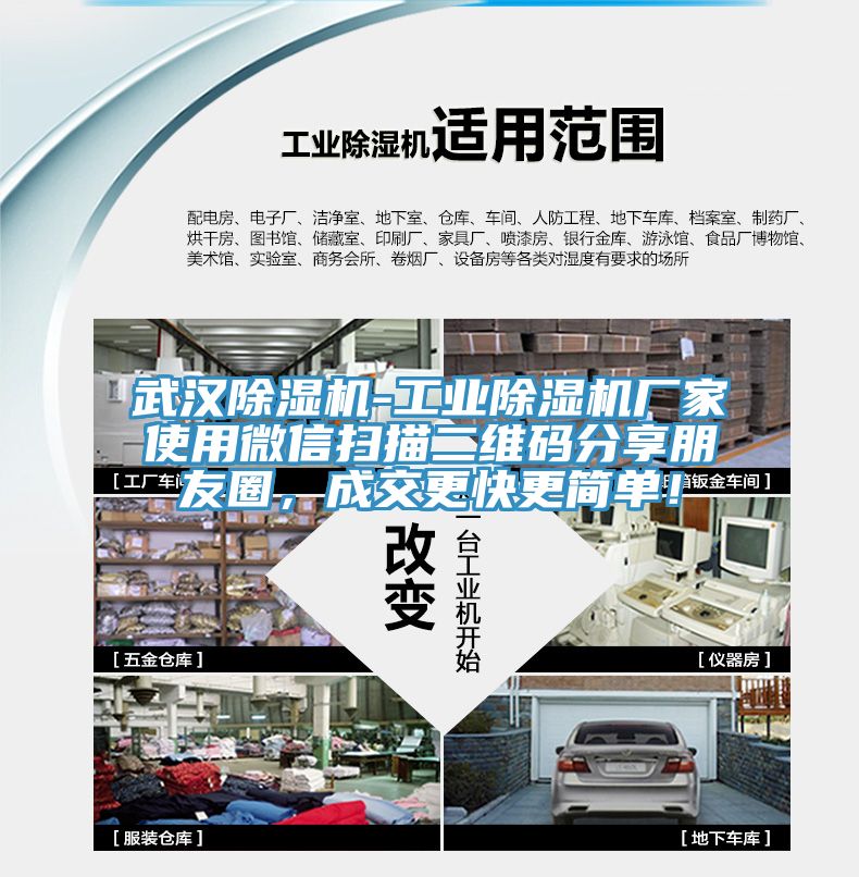 武漢除濕機-工業(yè)除濕機廠家使用微信掃描二維碼分享朋友圈，成交更快更簡單！