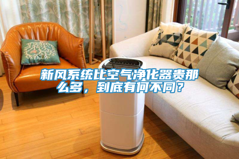 新風(fēng)系統(tǒng)比空氣凈化器貴那么多，到底有何不同？