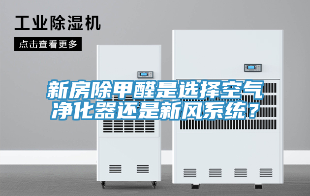 新房除甲醛是選擇空氣凈化器還是新風(fēng)系統(tǒng)？