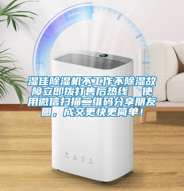 濕佳除濕機(jī)不工作不除濕故障立即撥打售后熱線  使用微信掃描二維碼分享朋友圈，成交更快更簡(jiǎn)單！