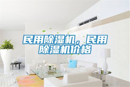 民用除濕機，民用除濕機價格