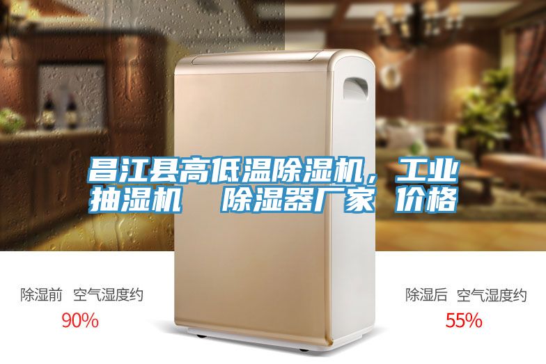 昌江縣高低溫除濕機(jī)，工業(yè)抽濕機(jī)  除濕器廠家 價(jià)格