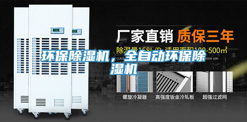環(huán)保除濕機(jī)，全自動環(huán)保除濕機(jī)