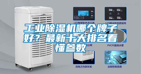 工業(yè)除濕機(jī)哪個(gè)牌子好？最新十大排名看懂參數(shù)