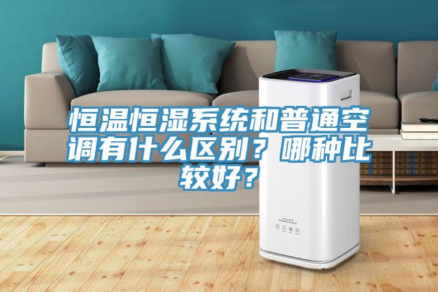 恒溫恒濕系統(tǒng)和普通空調(diào)有什么區(qū)別？哪種比較好？