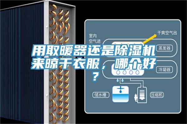 用取暖器還是除濕機來晾干衣服，哪個好？