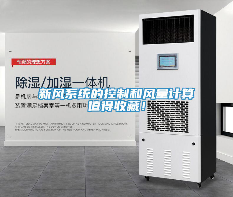 新風系統(tǒng)的控制和風量計算值得收藏！