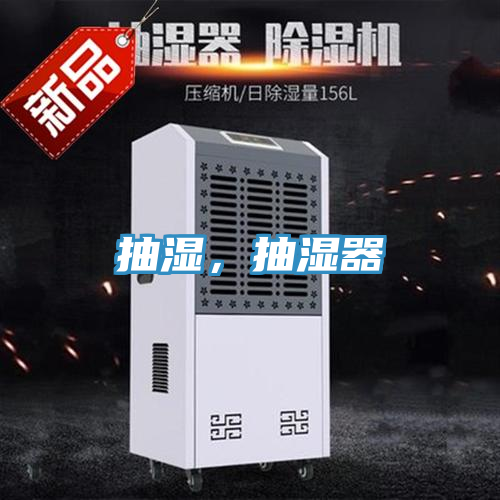 抽濕，抽濕器