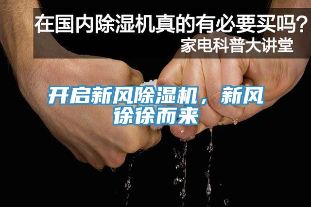 開啟新風(fēng)除濕機，新風(fēng)徐徐而來