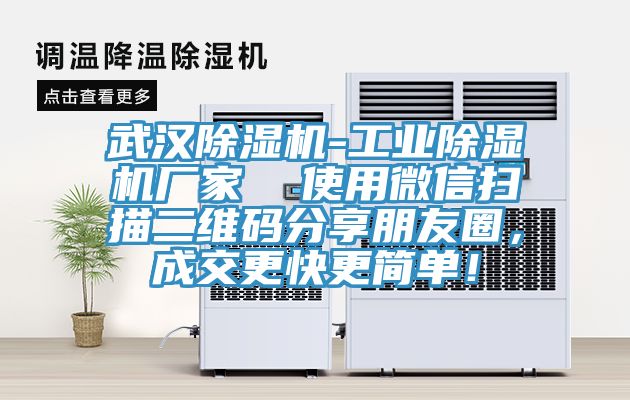 武漢除濕機(jī)-工業(yè)除濕機(jī)廠家  使用微信掃描二維碼分享朋友圈，成交更快更簡(jiǎn)單！