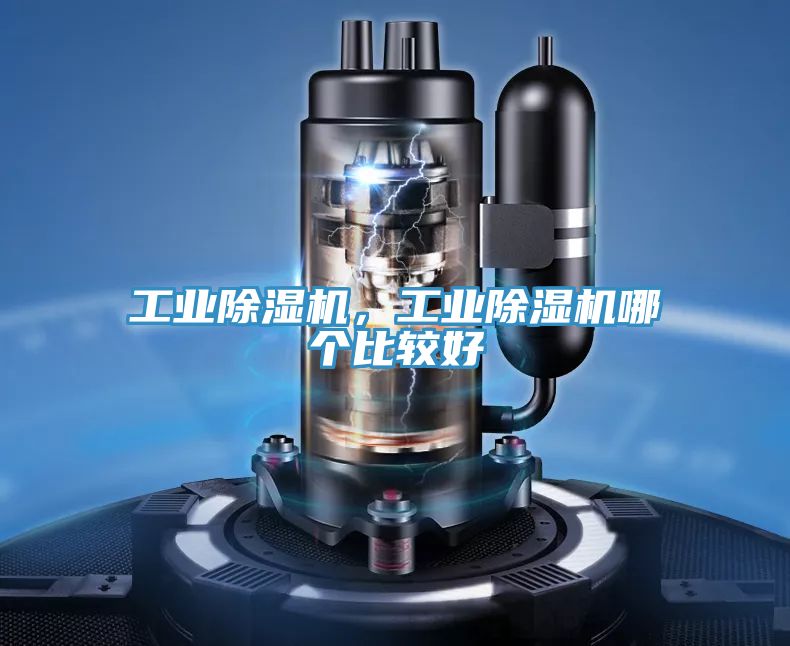 工業(yè)除濕機，工業(yè)除濕機哪個比較好