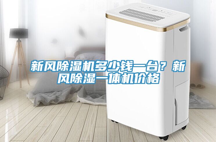 新風(fēng)除濕機多少錢一臺？新風(fēng)除濕一體機價格