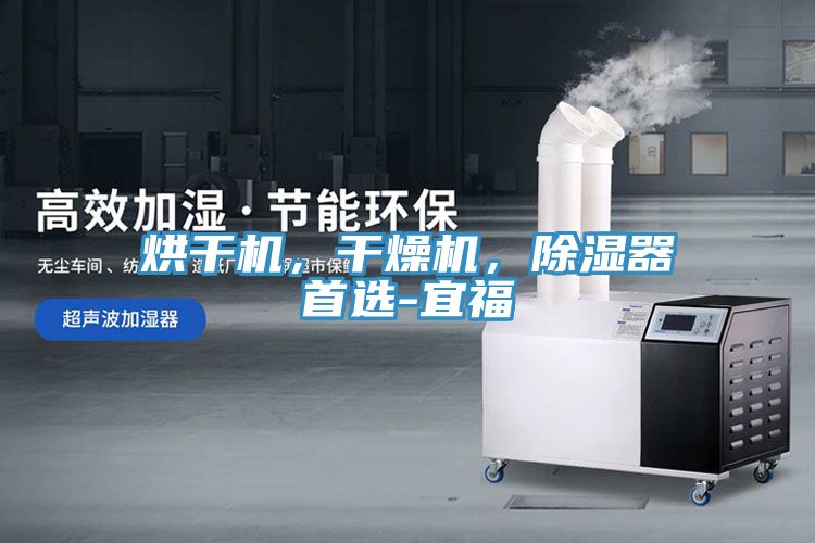 烘干機，干燥機，除濕器首選-宜福