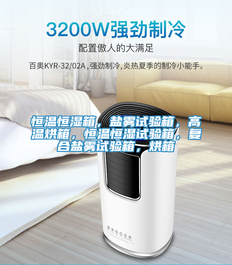 恒溫恒濕箱，鹽霧試驗(yàn)箱，高溫烘箱，恒溫恒濕試驗(yàn)箱，復(fù)合鹽霧試驗(yàn)箱，烘箱