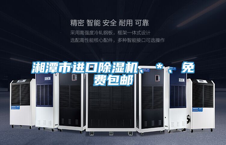 湘潭市進(jìn)口除濕機(jī)、＊、免費(fèi)包郵